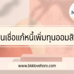 สินเชื่อแก้หนี้เพิ่มทุนออมสิน