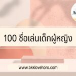 100 ชื่อเล่นเด็กผู้หญิง 2023 ชื่อเล่นลูกสาวน่ารักๆ 2566