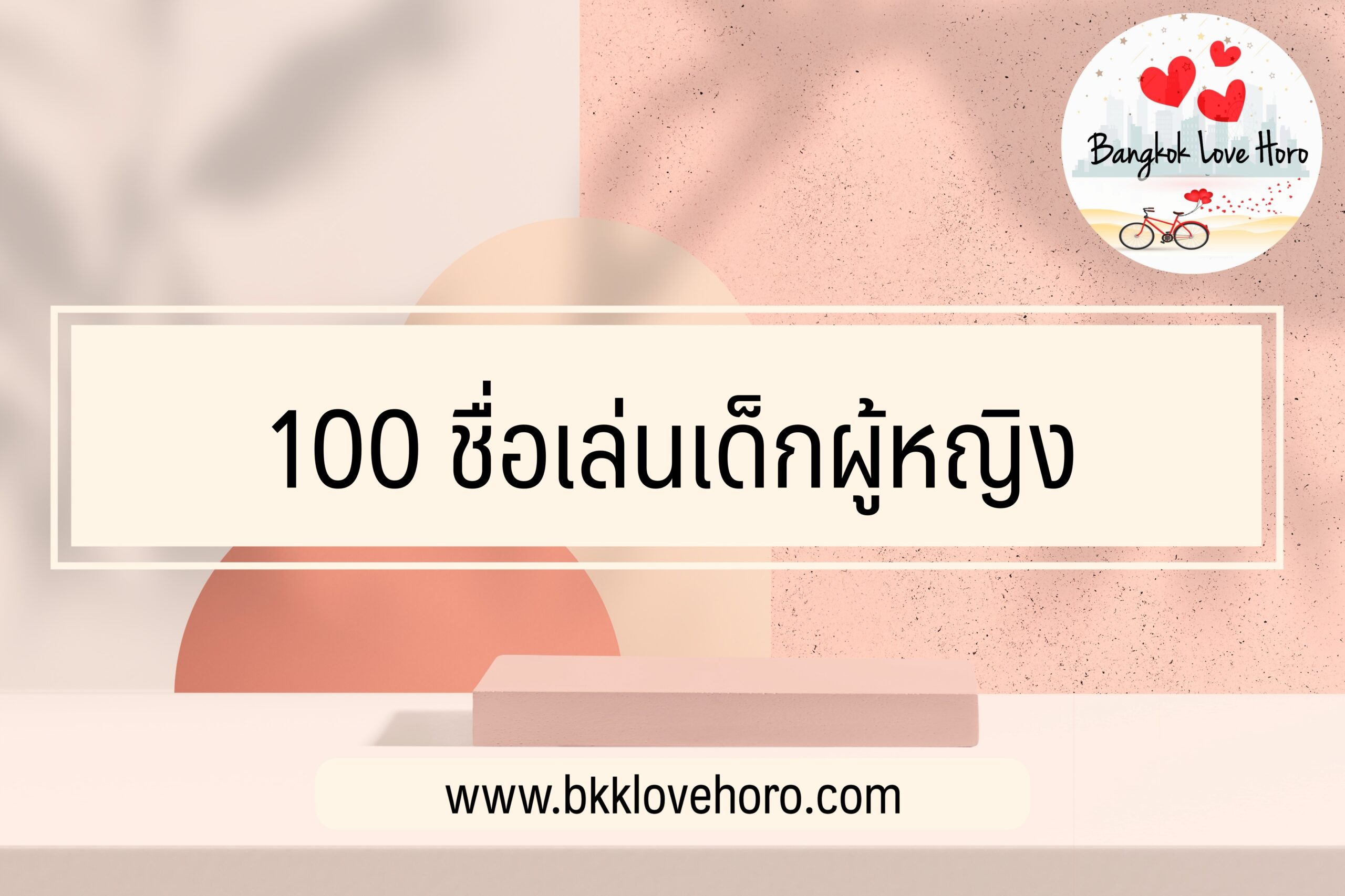 100 ชื่อเล่นเด็กผู้หญิง 2023 ชื่อเล่นลูกสาวน่ารักๆ 2566