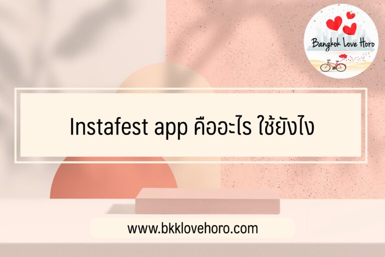 Instafest app คืออะไร ใช้ยังไง