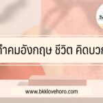 คำคมอังกฤษ ชีวิต คิดบวก