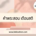 คำพระสอน เตือนสติ
