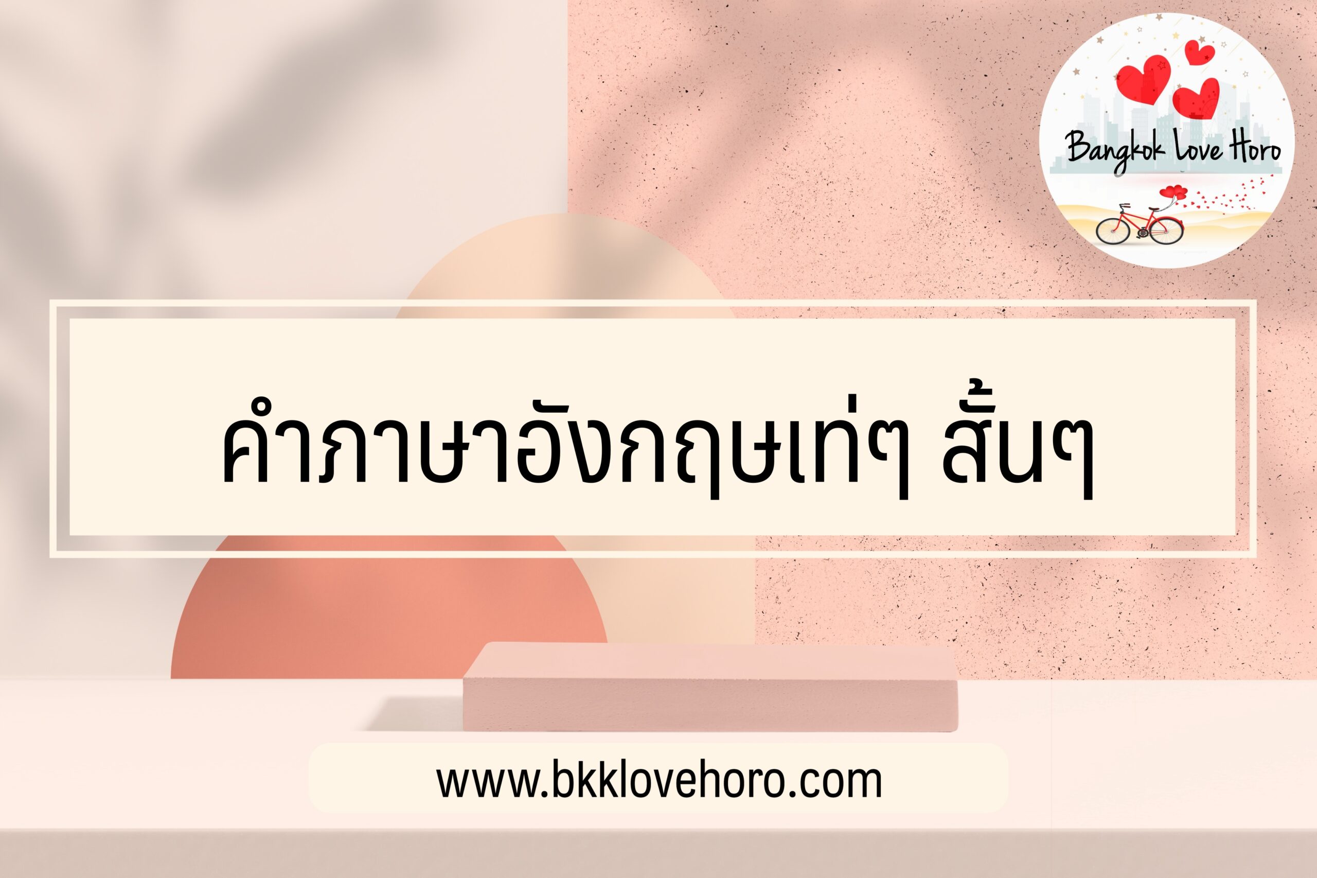 คําภาษาอังกฤษเท่ๆ สั้นๆ