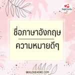 ชื่อภาษาอังกฤษ ความหมายดีๆ