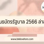 พันธบัตรรัฐบาล 2566 ล่าสุด