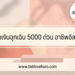 ยืมเงินฉุกเฉิน 5000 ด่วนอาชีพอิสระ 2566