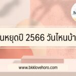 วันหยุดปี 2566 วันไหนบ้าง
