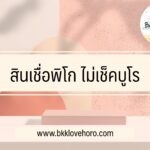 สินเชื่อพิโก ไม่เช็คบูโร 2566/2023