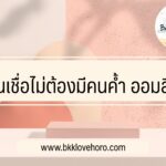 สินเชื่อออมสิน ไม่ต้องมีคนค้ำ