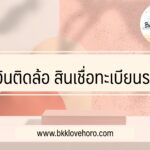 เงินติดล้อ สินเชื่อทะเบียนรถไม่เช็คภาระหนี้
