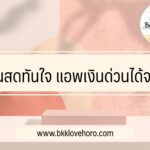 เงินสดทันใจ แอพเงินด่วนได้จริง 2023
