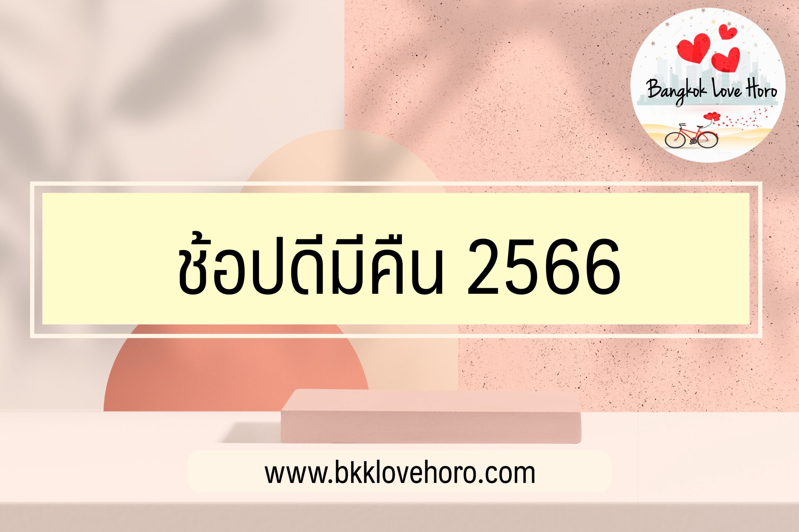 ช้อปดีมีคืน 2566