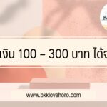 ยืมเงิน 100 – 300 บาท ได้จริง