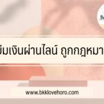 ยืมเงินผ่านไลน์ (LINE BK) ถูกกฎหมาย 2566