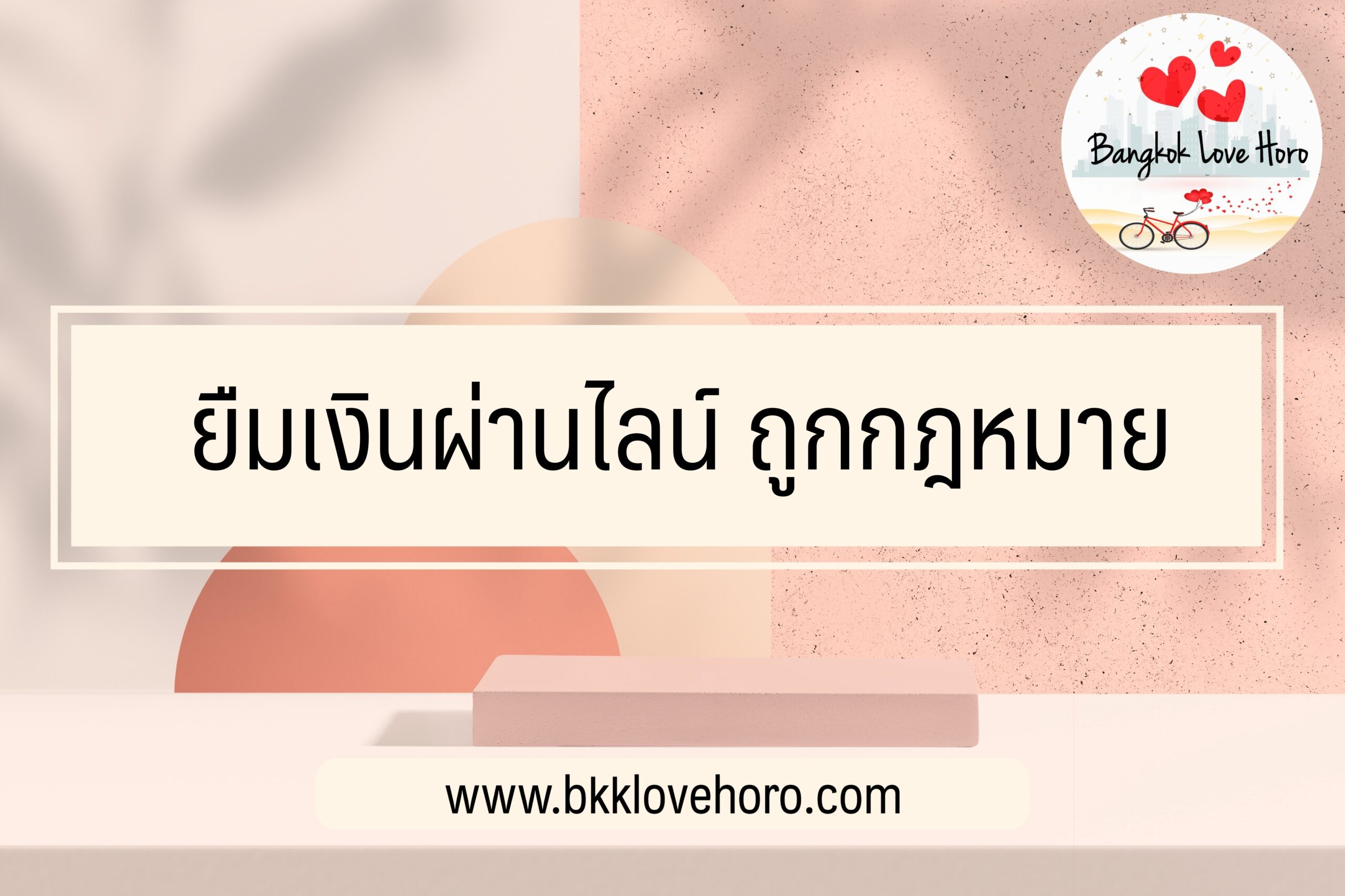 ยืมเงินผ่านไลน์ (LINE BK) ถูกกฎหมาย 2566