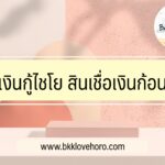 รีวิว เงินกู้ไชโย หรือ สินเชื่อเงินไชโย สินเชื่อถูกกฎหมาย 2023