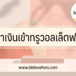 หาเงินเข้าทรูวอลเล็ตฟรี อัพเดตล่าสุดปี 2566