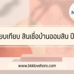 เปรียบเทียบ สินเชื่อบ้านออมสิน ปี 66