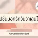 แคปชั่นบอกรักวันวาเลนไทน์