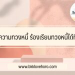 แจ้งความทวงหนี้ ร้องเรียนทวงหนี้ได้ที่ไหน