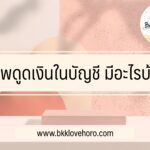 แอพดูดเงินในบัญชี 2023 มีอะไรบ้าง