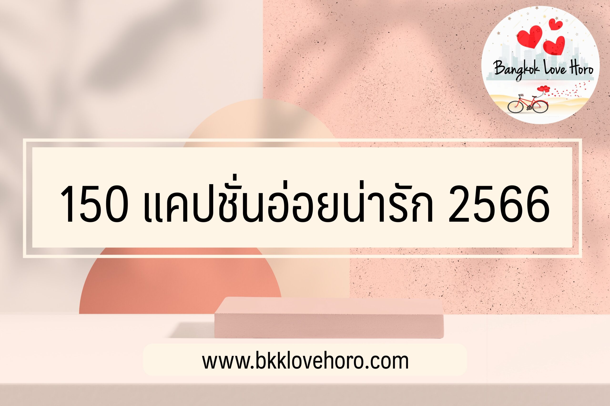 150 แคปชั่นอ่อยน่ารัก 2566