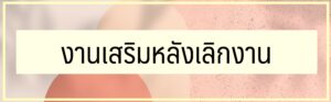 งานเสริมหลังเลิกงาน 2566