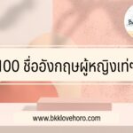 ชื่ออังกฤษเท่ๆ สำหรับผู้หญิง