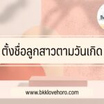ตั้งชื่อลูกสาวตามวันเกิด
