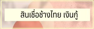 ช้างไทย เงินกู้