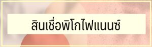 ทางออกคนเป็นหนี้นอกระบบ 2566 สินเชื่อพิโกไฟแนนซ์