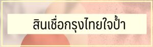 ยืมเงิน 500 ด่วน สินเชื่อกรุงไทยใจป้ำ