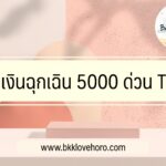 ยืมเงินฉุกเฉิน 5000 ด่วน TTB