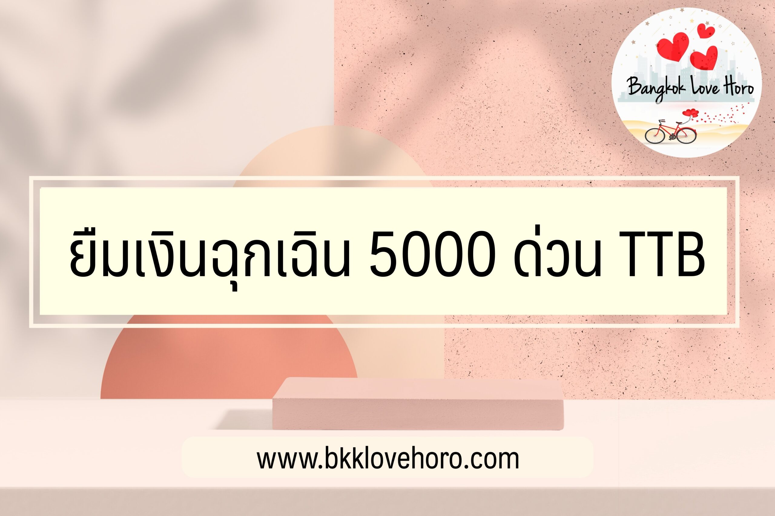 ยืมเงินฉุกเฉิน 5000 ด่วน TTB