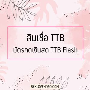 ยืมเงินฉุกเฉิน 5000 ด่วน TTB บัตรกดเงินสด TTB Flash