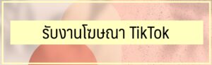 รับงานโฆษณา TikTok