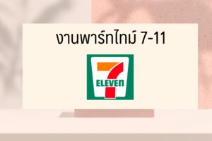 วิธีสมัครงาน part time 7 11 