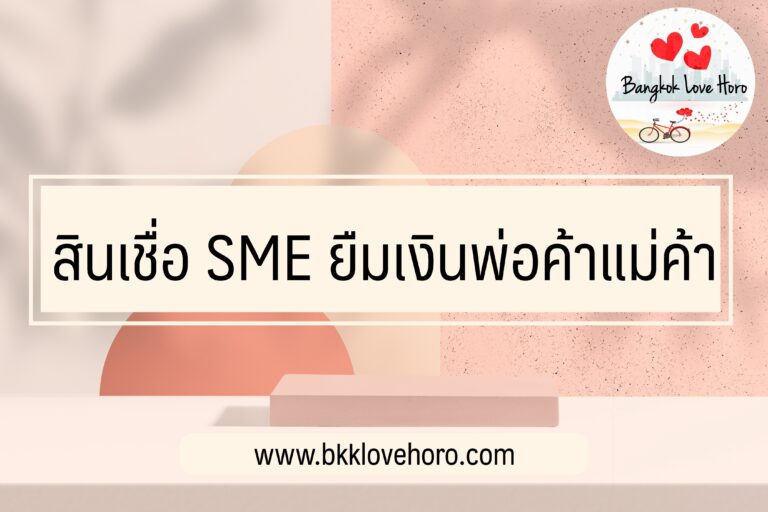สินเชื่อ SME ยืมเงินพ่อค้าแม่ค้า