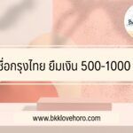 สินเชื่อกรุงไทย ยืมเงิน 500-1000 บาท