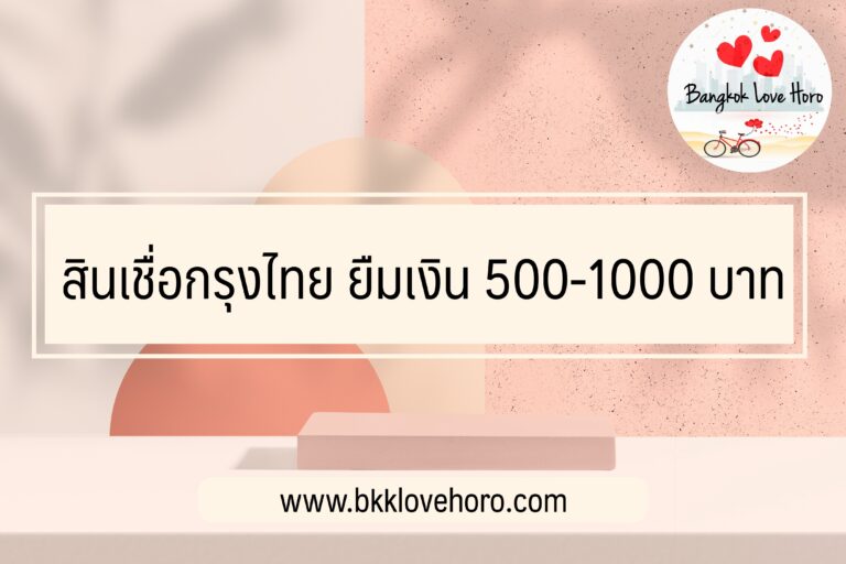 สินเชื่อกรุงไทย ยืมเงิน 500-1000 บาท
