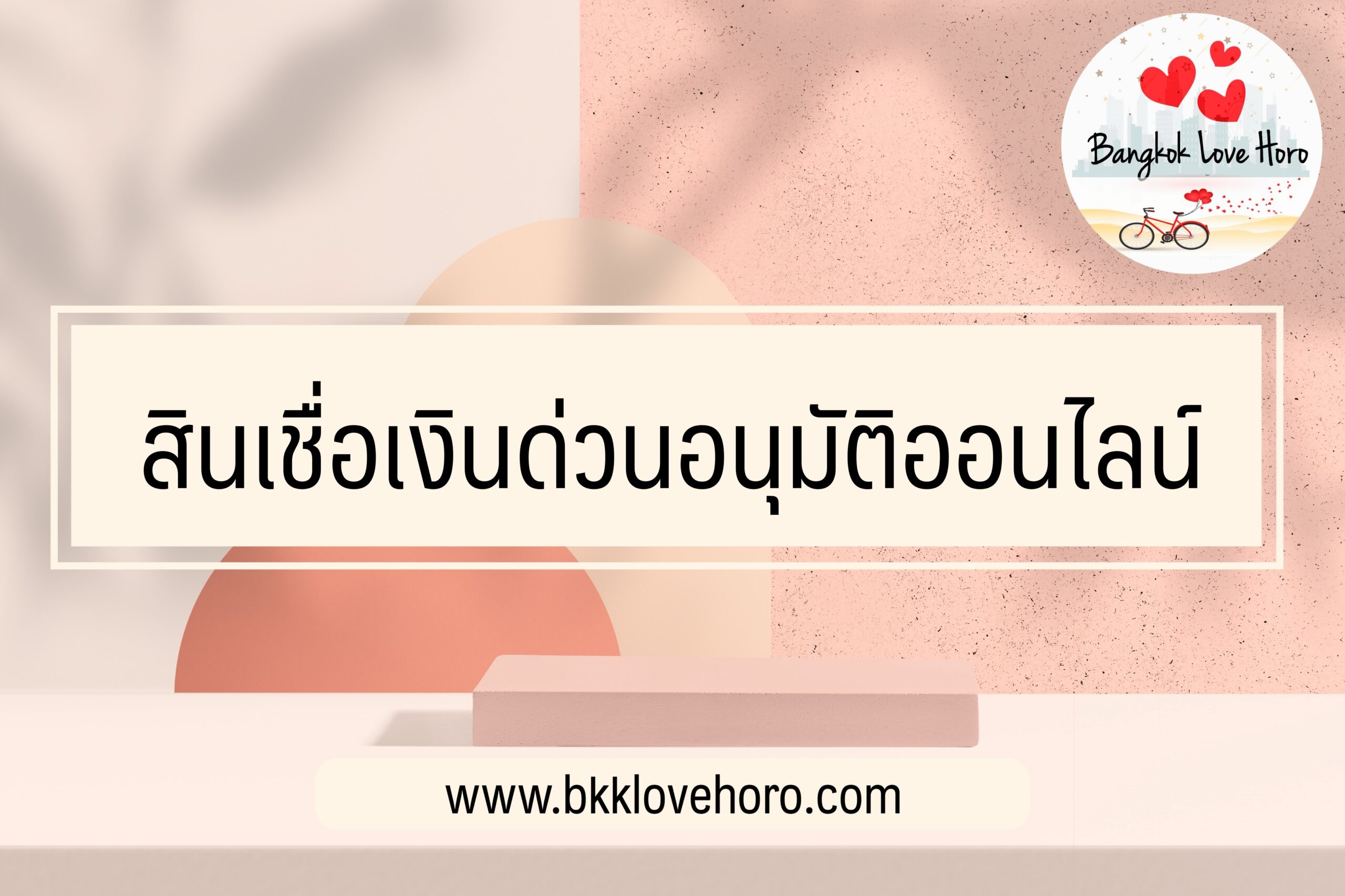 สินเชื่อเงินด่วนอนุมัติออนไลน์