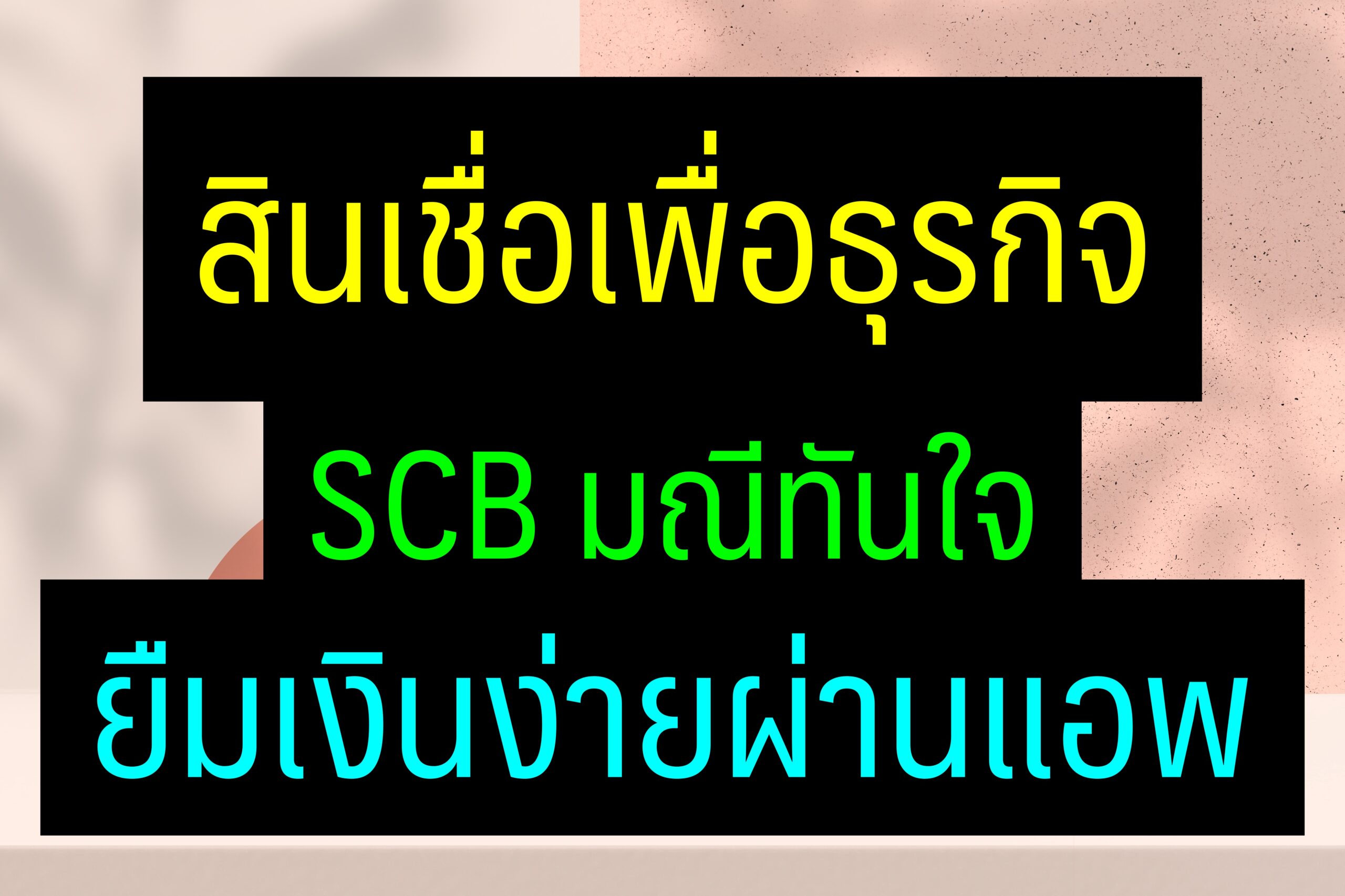 สินเชื่อเพื่อธุรกิจ SCB มณีทันใจ 2566 ยืมเงินง่านผ่านแอป SCB EASY