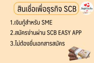 สินเชื่อเพื่อธุรกิจ SCB 2566