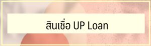 สินเชื่อไทยพาณิชย์ไม่มีสลิปเงินเดือน 2566 สินเชื่อ UP Loan