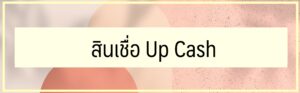 สินเชื่อไทยพาณิชย์ไม่มีสลิปเงินเดือน 2566 สินเชื่อ Up Cash