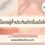 หนี้ของผู้ค้ำประกันเกิดขึ้นเมื่อใด?