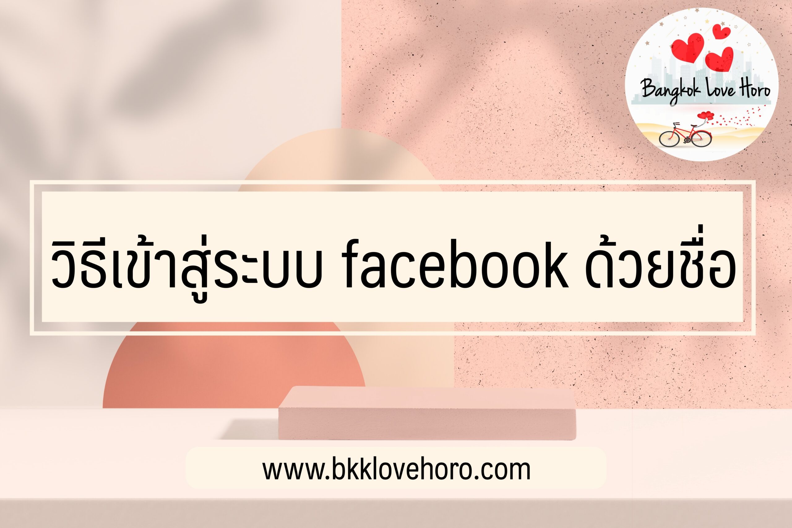 เข้าสู่ระบบ facebook ด้วยชื่อ