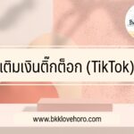 เติมเงินติ๊กต็อก (TikTok) ยังไง เติมเงินไม่ได้ทำอย่างไร 2566