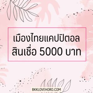 เมืองไทย แคปปิตอล สินเชื่อ 5000