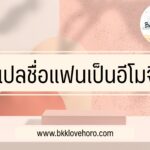 แปลชื่อแฟนเป็นอีโมจิ